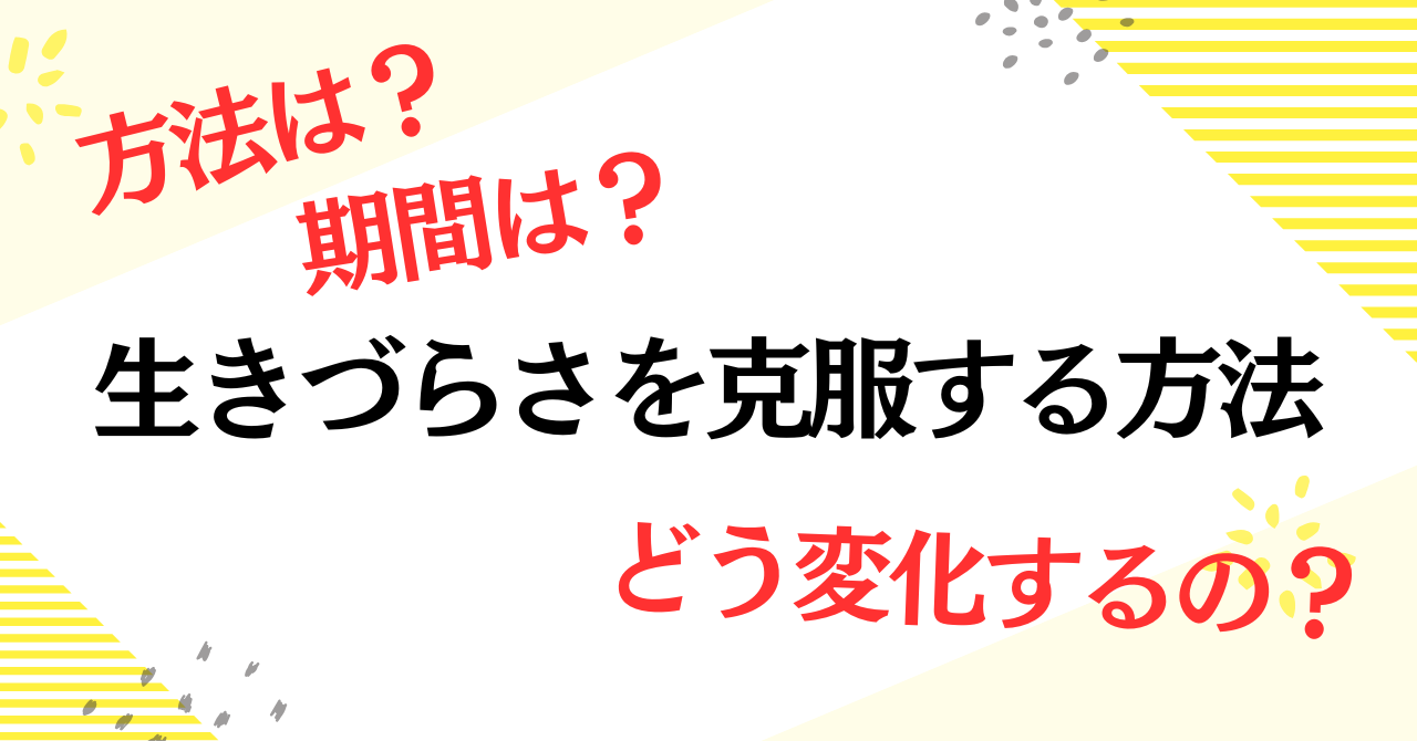 生きづらさを克服する方法